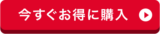 今すぐお得に購入