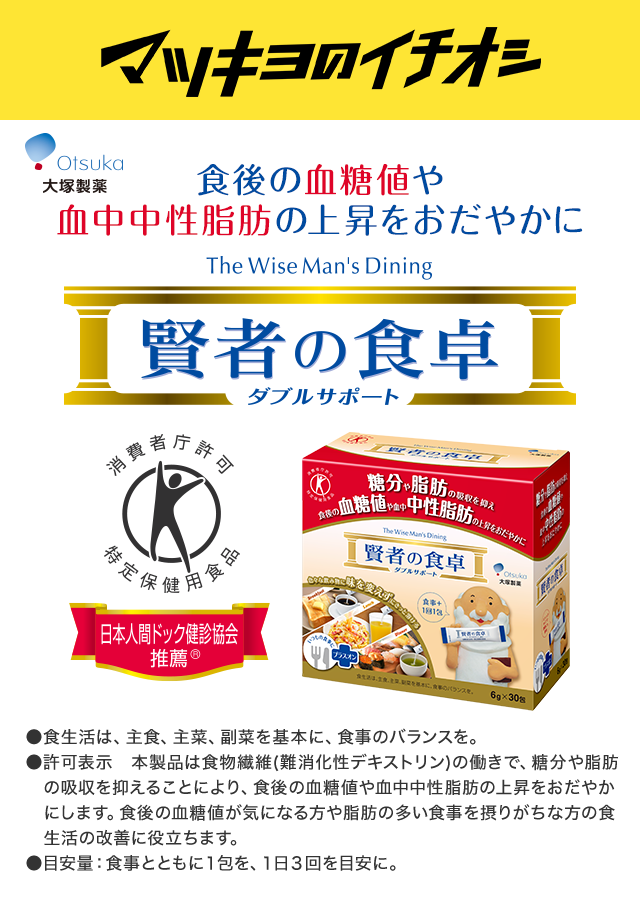 マツキヨのイチオシ 食後の血糖値や血中中性脂肪の上昇をおだやかに 賢者の食卓 ダブルサポート