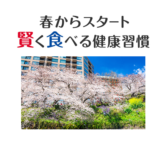 春からスタート 賢く食べる健康習慣