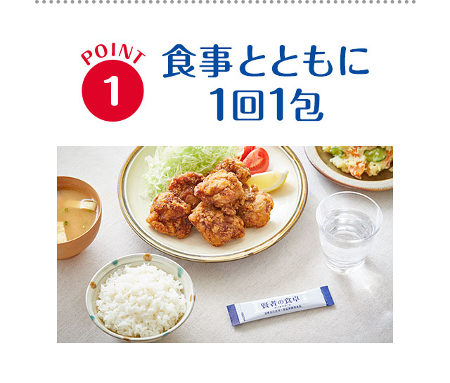 POINT1 食事とともに１回１包
