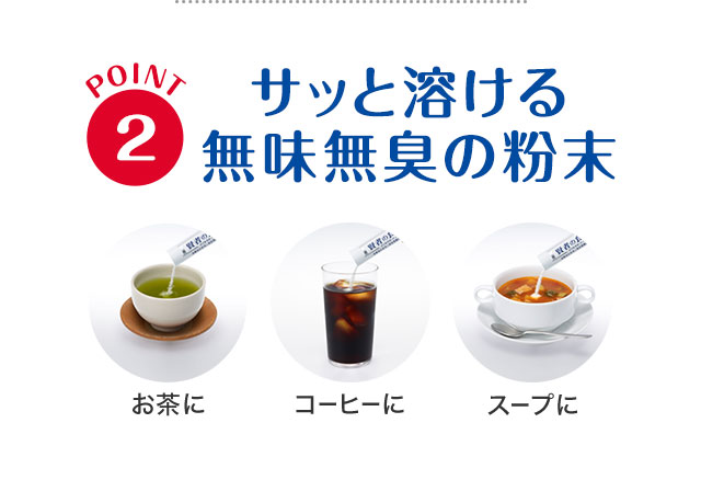 POINT2 サッと溶ける無味無臭の粉末  お茶に コーヒーに スープに