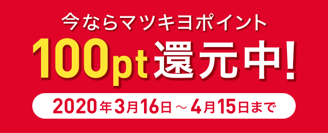 今ならマツキヨポイント100pt還元中! 2020年3月16日～4月15日まで