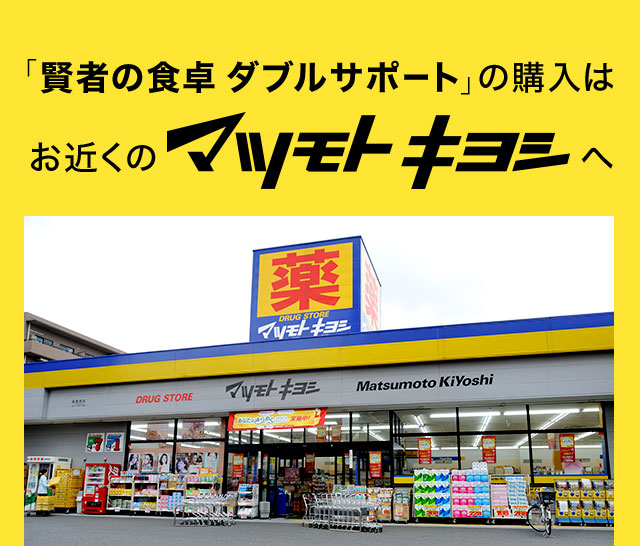 「賢者の食卓 ダブルサポート」の購入はお近くのマツモトキヨシへ