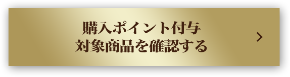 購入ポイント付与 対象商品を確認する＞