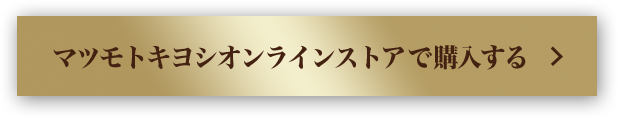 マツモトキヨシオンラインストアで購入する
