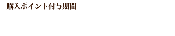 購入ポイント付与期間 2020年3月16日（月）〜4月15日（水）