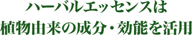 ハーバルエッセンスは植物由来の成分・効能を活用