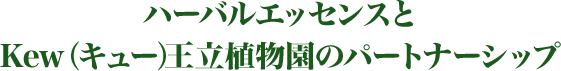 ハーバルエッセンスとKew（キュー）王立植物園のパートナーシップ