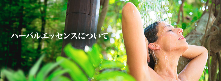 ハーバルエッセンスについて  