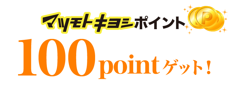 マツモトキヨシポイント100pointゲット！
