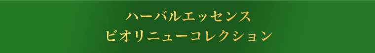 ハーバルエッセンス ビオリニューコレクション