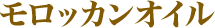 モロッカンオイル
