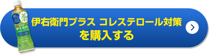 伊右衛門プラスコレステロール対策を購入する