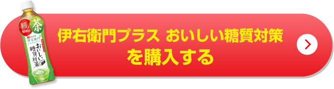 伊右衛門プラスおいしい糖質対策を購入する