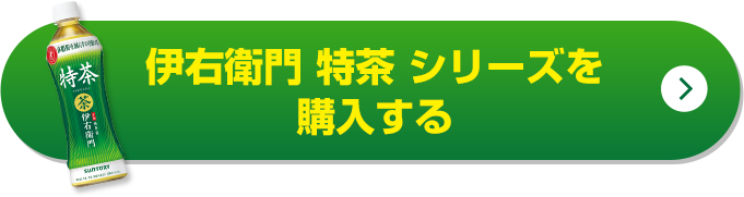 伊右衛門特茶シリーズを購入する
