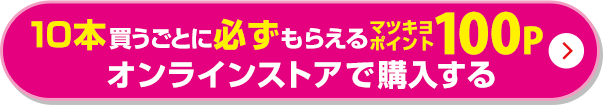 10本買うごとに必ずもらえるマツキヨポイント100P オンラインストアで購入する