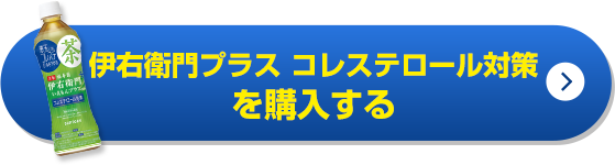 伊右衛門プラスコレステロール対策を購入する