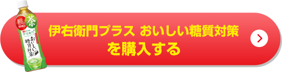 伊右衛門プラスおいしい糖質対策を購入する