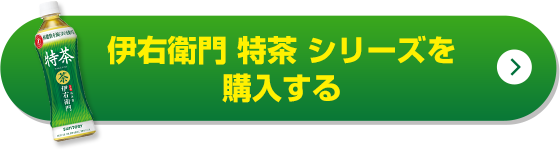 伊右衛門特茶シリーズを購入する