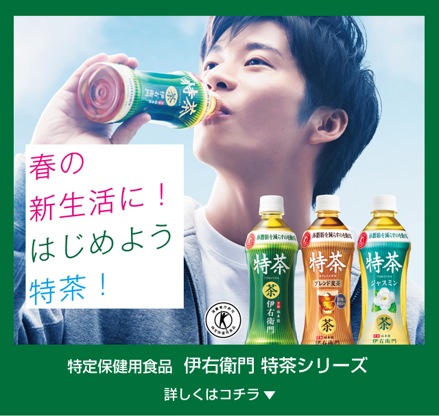 機能性表示食品伊右衛門特茶シリーズ
