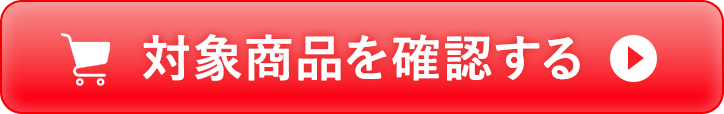 対象商品を確認する