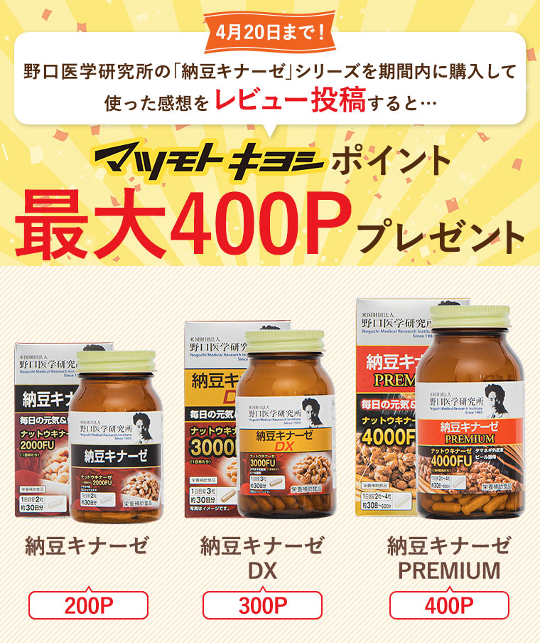 4月20日まで！野口医学研究所の「納豆キナーゼ」シリーズを期間内に購入して使った感想をレビュー投稿すると…マツモトキヨシポイント最大400ポイントプレゼント