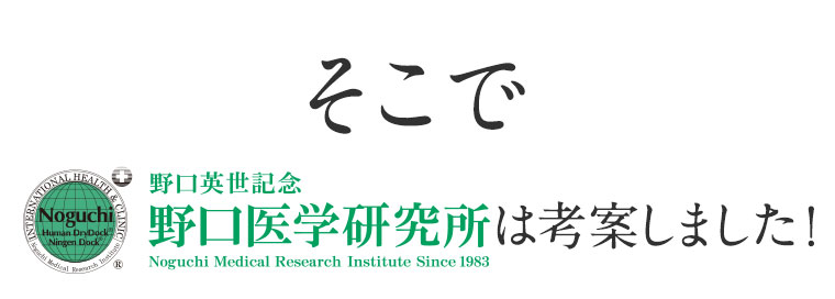 そこで野口医学研究所は考案しました