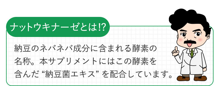 ナットウキナーゼとは!?