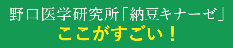 野口医学研究所「納豆キナーゼ」ここがすごい！