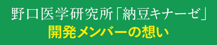 野口医学研究所「納豆キナーゼ」開発メンバーの想い