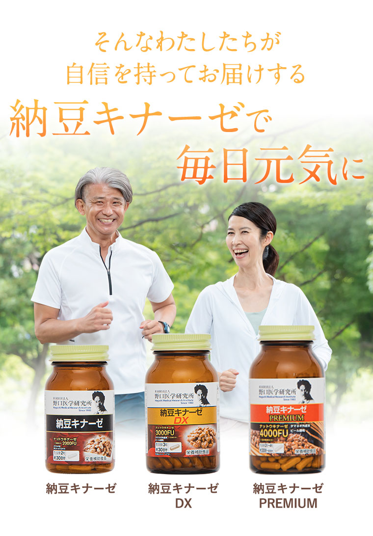 そんなわたしたちが自信を持ってお届けする納豆キナーゼで毎日元気に