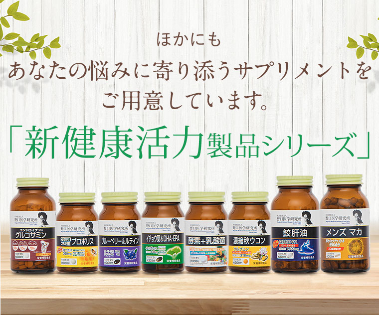 ほかにもあなたの悩みに寄り添うサプリメントをご用意しております「新健康活力製品シリーズ」