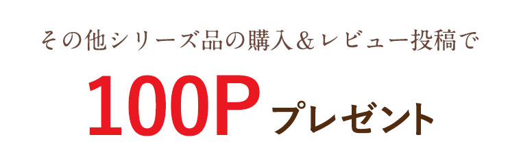 シリーズ品の購入＆レビュー投稿で最大400Pプレゼント
