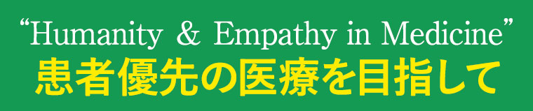 Humanity ＆ Empathy in Medicine 患者優先の医療を目指して