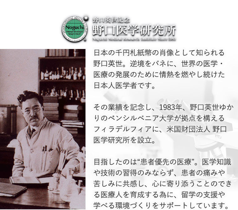日本の千円札紙幣の肖像として知られる野口英世。逆境をバネに、世界の医学・医療の発展のために情熱を燃やし続けた日本人医学者です。