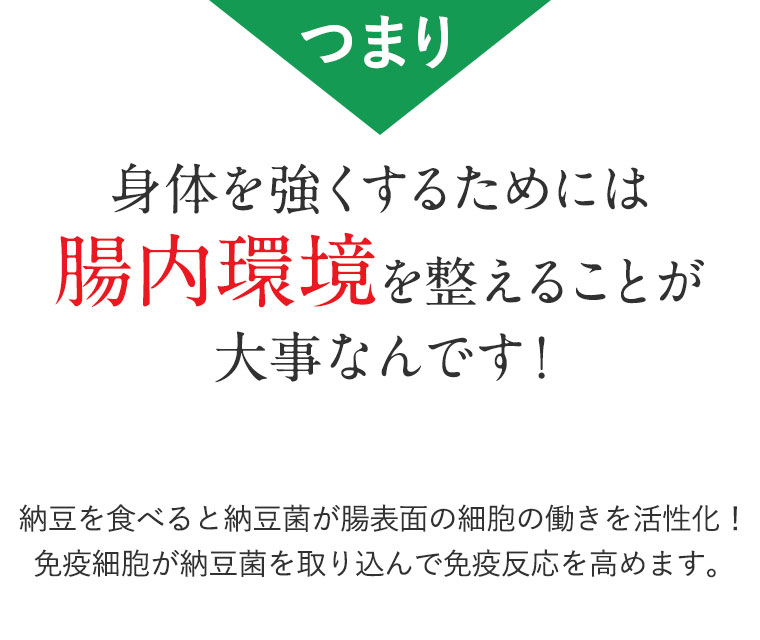 つまり身体を強くするためには腸内環境を整えることが大事なんです！