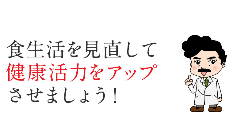 食生活を見直して健康活力をアップさせましょう！