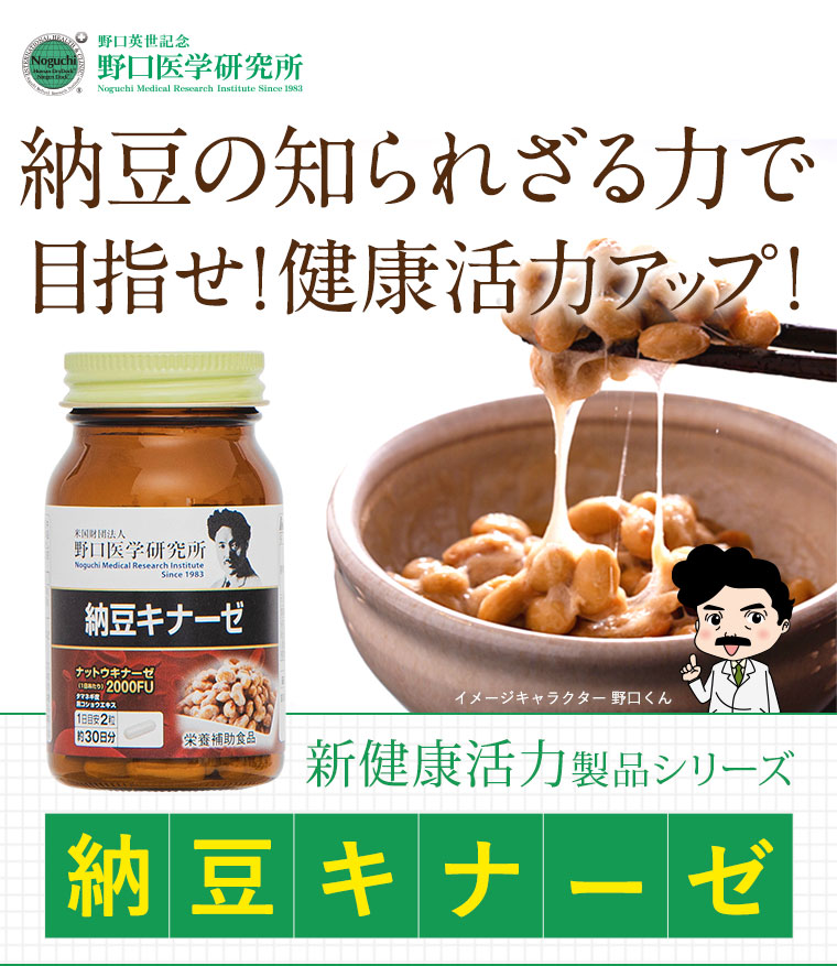 納豆の知られざる力で目指せ！健康活力アップ！納豆キナーゼ