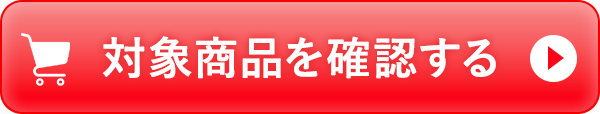 対象商品を確認する