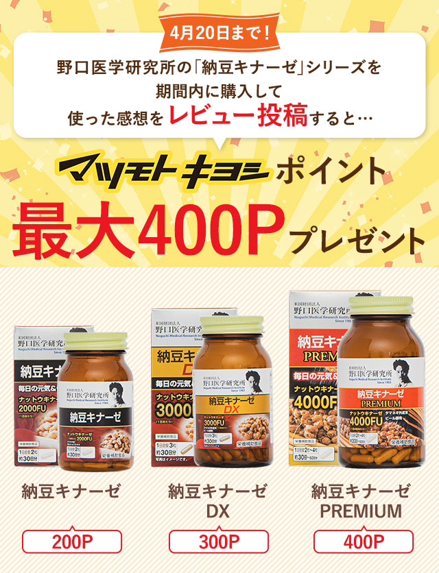 4月20日まで！野口医学研究所の「納豆キナーゼ」シリーズを期間内に購入して使った感想をレビュー投稿すると…マツモトキヨシポイント最大400ポイントプレゼント