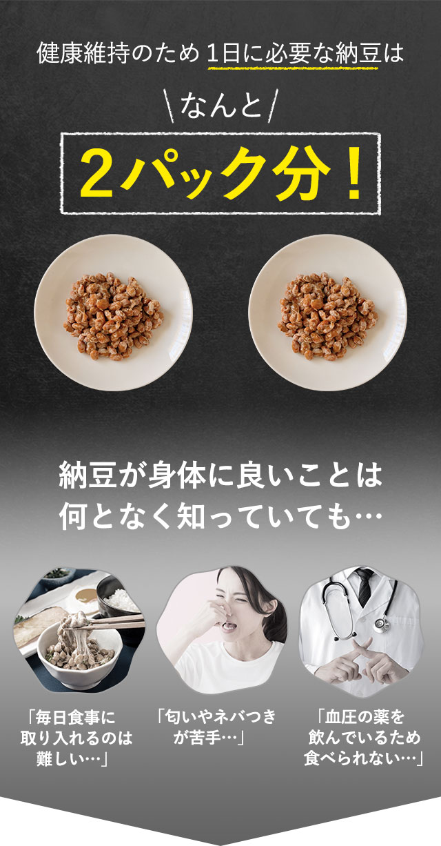 健康維持のため１日に必要な納豆はなんと2パック分