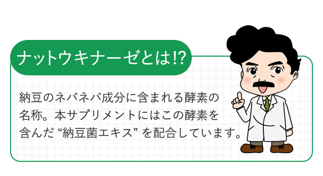ナットウキナーゼとは!?