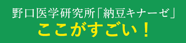 野口医学研究所「納豆キナーゼ」ここがすごい！