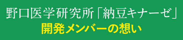 野口医学研究所「納豆キナーゼ」開発メンバーの想い