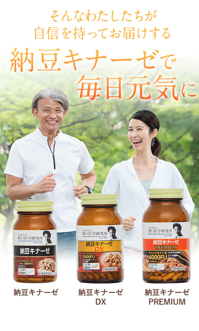 そんなわたしたちが自信を持ってお届けする納豆キナーゼで毎日元気に