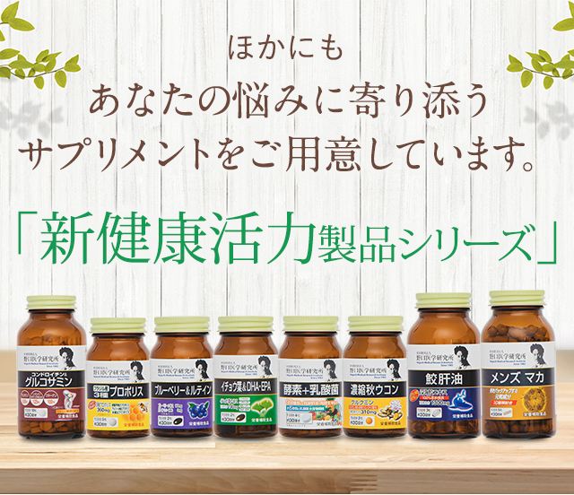 ほかにもあなたの悩みに寄り添うサプリメントをご用意しております「新健康活力製品シリーズ」