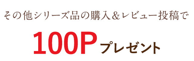 シリーズ品の購入＆レビュー投稿で最大400Pプレゼント