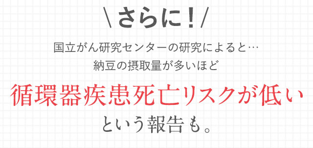 さらに循環器疾患死亡リスクが低いという報告も。