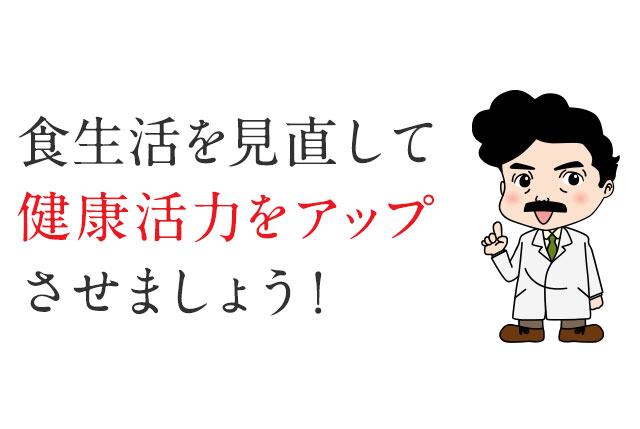 食生活を見直して健康活力をアップさせましょう！