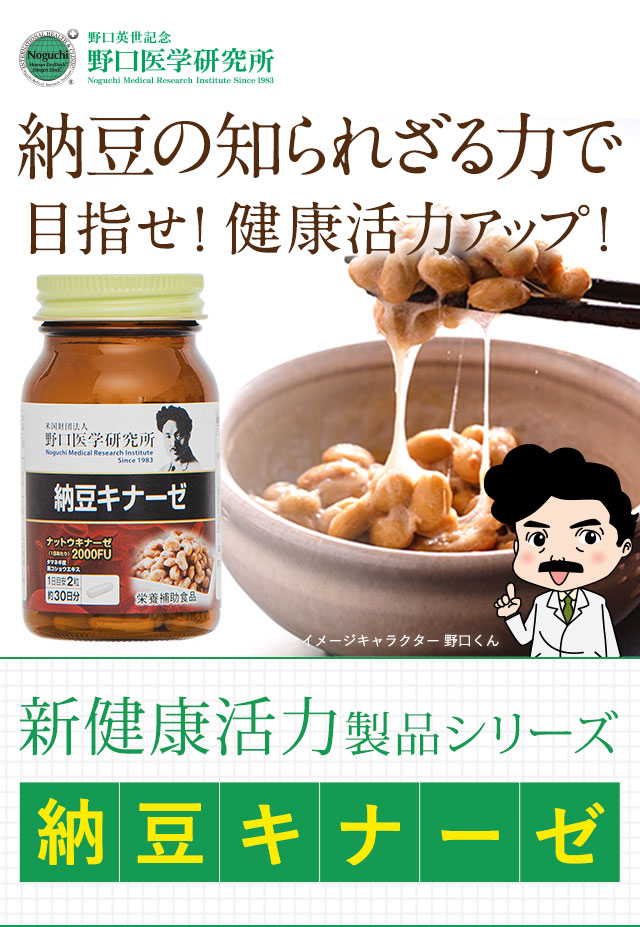 納豆の知られざる力で目指せ！健康活力アップ！納豆キナーゼ